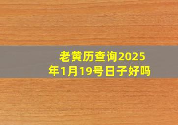 老黄历查询2025年1月19号日子好吗