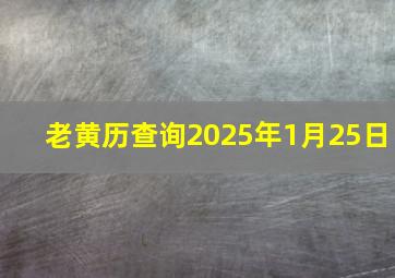 老黄历查询2025年1月25日