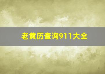 老黄历查询911大全