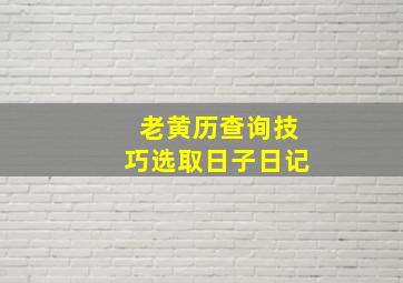 老黄历查询技巧选取日子日记