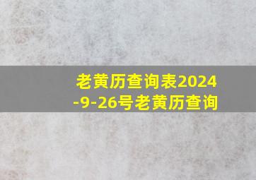 老黄历查询表2024-9-26号老黄历查询