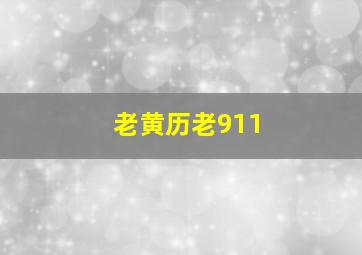 老黄历老911