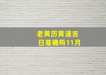 老黄历黄道吉日准确吗11月