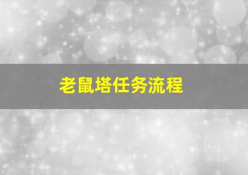 老鼠塔任务流程