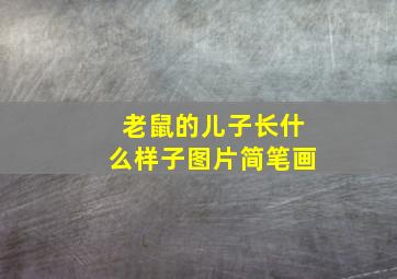 老鼠的儿子长什么样子图片简笔画