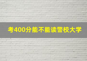 考400分能不能读警校大学