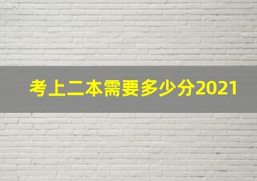 考上二本需要多少分2021