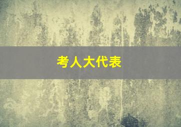 考人大代表