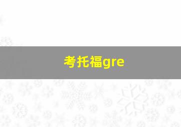 考托福gre