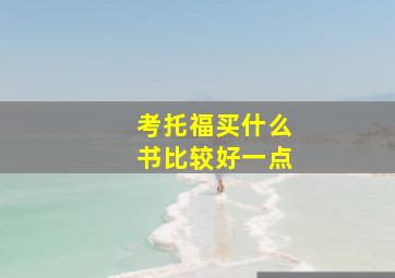 考托福买什么书比较好一点