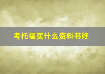 考托福买什么资料书好