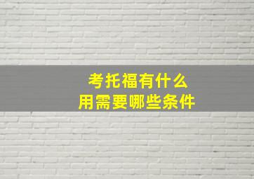 考托福有什么用需要哪些条件