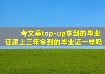 考文垂top-up拿到的毕业证跟上三年拿到的毕业证一样吗