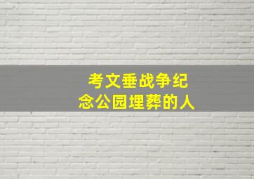 考文垂战争纪念公园埋葬的人