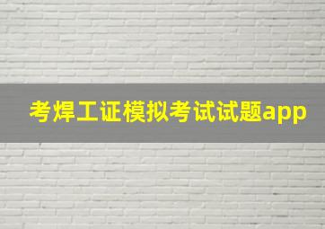 考焊工证模拟考试试题app