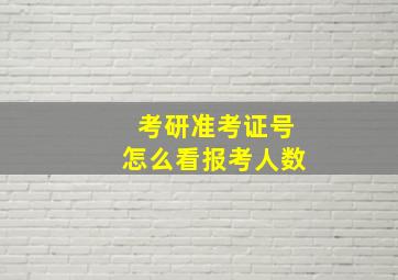 考研准考证号怎么看报考人数