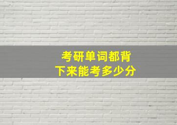 考研单词都背下来能考多少分