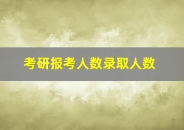 考研报考人数录取人数