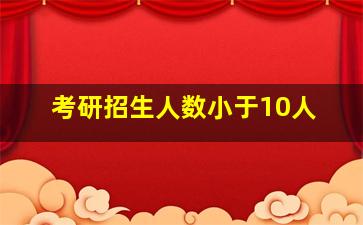 考研招生人数小于10人