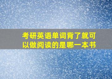 考研英语单词背了就可以做阅读的是哪一本书