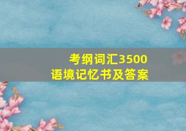 考纲词汇3500语境记忆书及答案