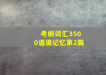 考纲词汇3500语境记忆第2篇