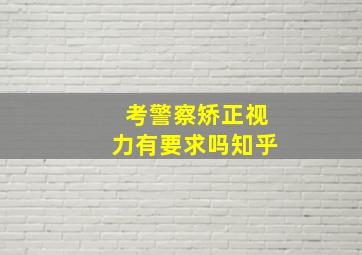 考警察矫正视力有要求吗知乎