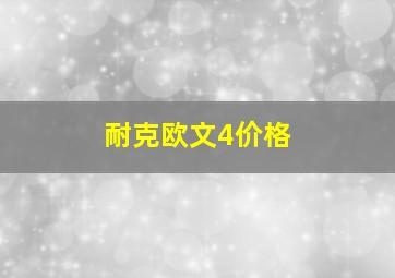 耐克欧文4价格