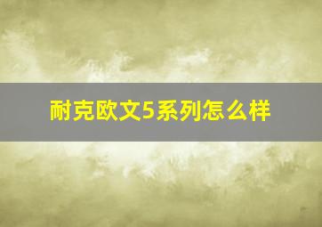 耐克欧文5系列怎么样