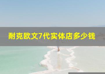 耐克欧文7代实体店多少钱