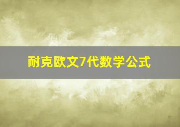 耐克欧文7代数学公式