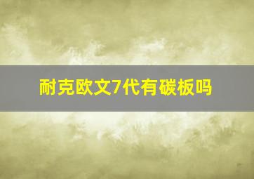 耐克欧文7代有碳板吗