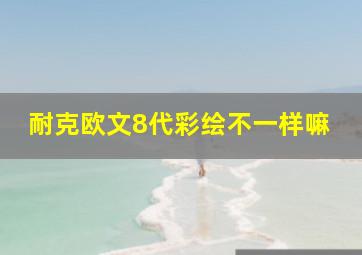 耐克欧文8代彩绘不一样嘛