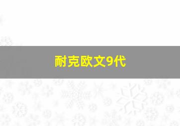 耐克欧文9代