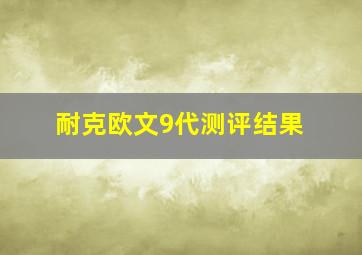 耐克欧文9代测评结果