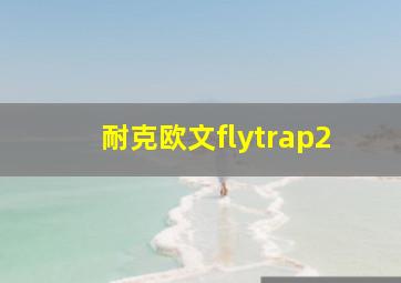 耐克欧文flytrap2