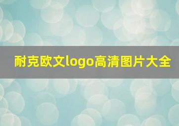 耐克欧文logo高清图片大全