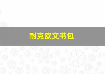 耐克欧文书包