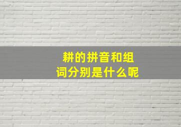 耕的拼音和组词分别是什么呢