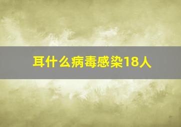 耳什么病毒感染18人