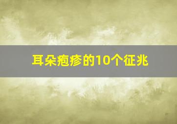 耳朵疱疹的10个征兆