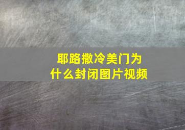 耶路撒冷美门为什么封闭图片视频