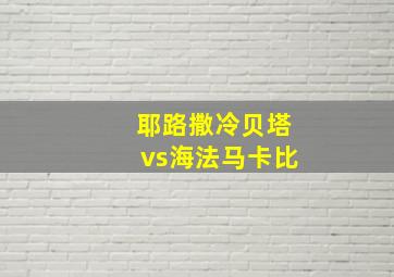 耶路撒冷贝塔vs海法马卡比