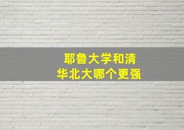 耶鲁大学和清华北大哪个更强