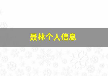 聂林个人信息