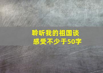 聆听我的祖国谈感受不少于50字