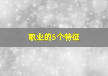 职业的5个特征