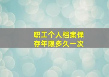 职工个人档案保存年限多久一次