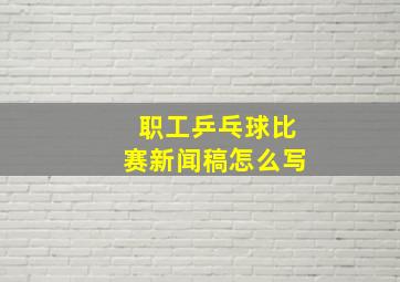 职工乒乓球比赛新闻稿怎么写