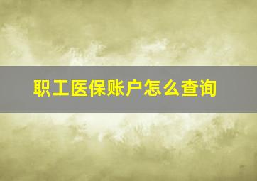 职工医保账户怎么查询